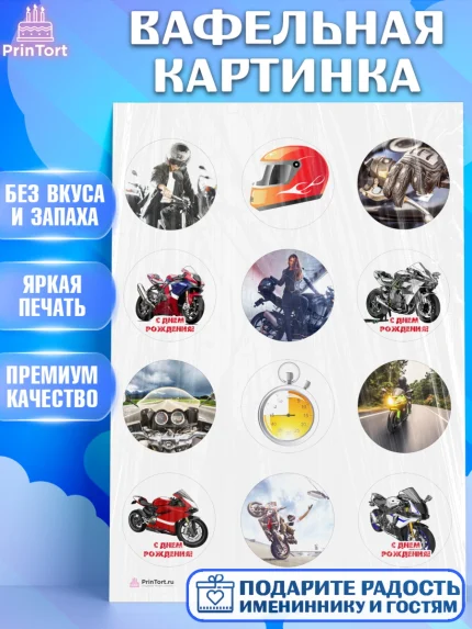 Вафельная картинка, Мотоциклы, Байкер, Мальчик, День рождения, арт. PT204853