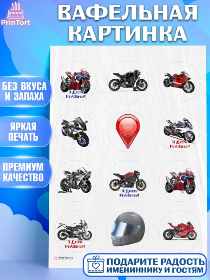 Вафельная картинка, Мотоциклы, Байкер, Мальчик, День рождения, арт. PT204855