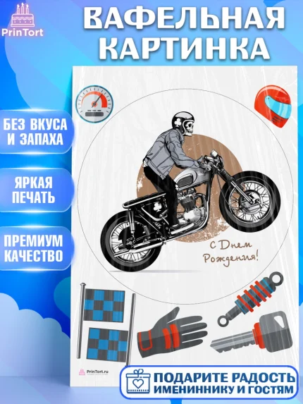Вафельная картинка, Мотоциклы, Байкер, Мальчик, День рождения, арт. PT204859
