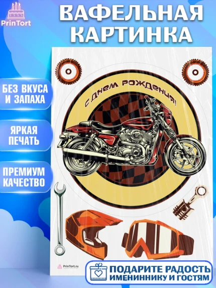Вафельная картинка, Мотоциклы, Байкер, Мальчик, День рождения, арт. PT204863