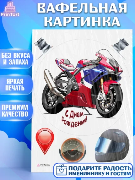 Вафельная картинка, Мотоциклы, Байкер, Мальчик, День рождения, арт. PT204864