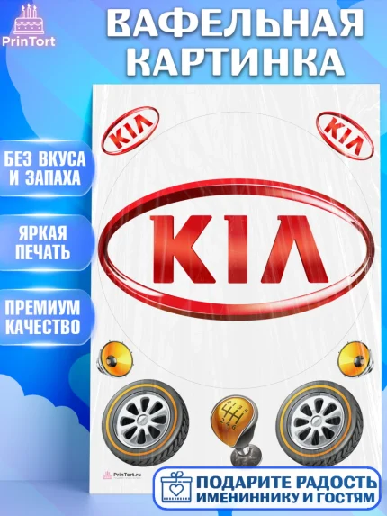 Вафельная картинка, Авто, КИА, Мальчик, День рождения, арт. PT204869
