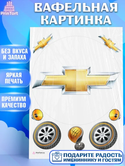 Вафельная картинка, Авто, Шевроле, Мальчик, День рождения, арт. PT204870