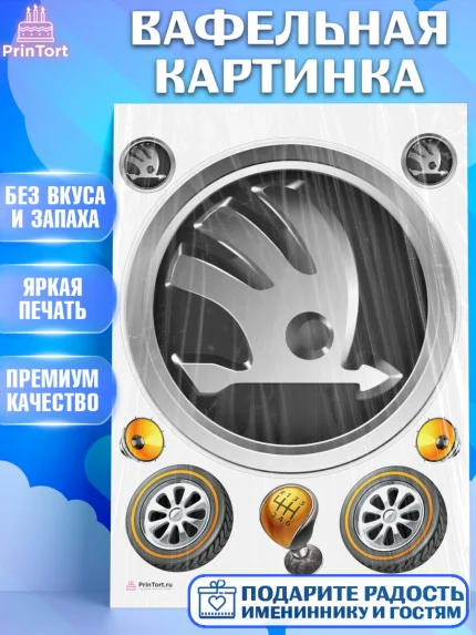 Вафельная картинка, Авто, Шкода, Мальчик, День рождения, арт. PT204872