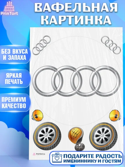 Вафельная картинка, Авто, Ауди, Мальчик, День рождения, арт. PT204873