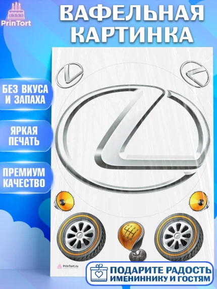 Вафельная картинка, Авто, Лексус, Мальчик, День рождения, арт. PT204875