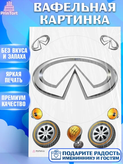 Вафельная картинка, Авто, Инфинити, Мальчик, День рождения, арт. PT204878