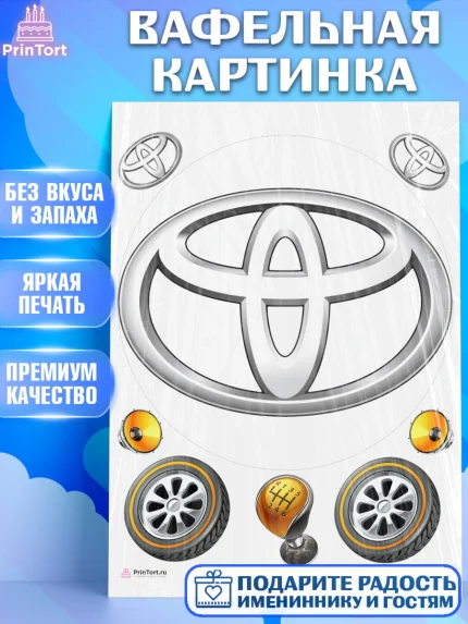 Вафельная картинка, Авто, Тайота, Мальчик, День рождения, арт. PT204881