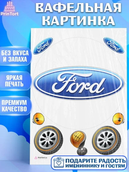 Вафельная картинка, Авто, Форд, Мальчик, День рождения, арт. PT204882