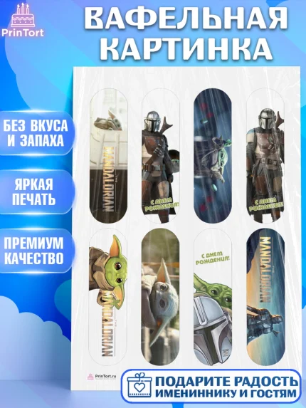 Вафельная картинка, Мандалорец, Йода, Девочка, День рождения, арт. PT204887