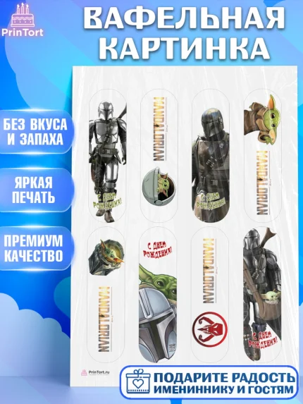 Вафельная картинка, Мандалорец, Йода, Девочка, День рождения, арт. PT204891