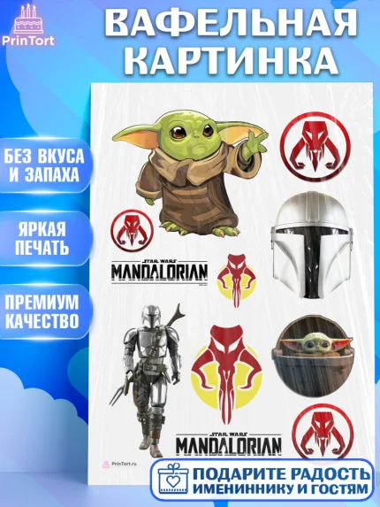 Вафельная картинка, Мандалорец, Йода, Девочка, День рождения, арт. PT204893