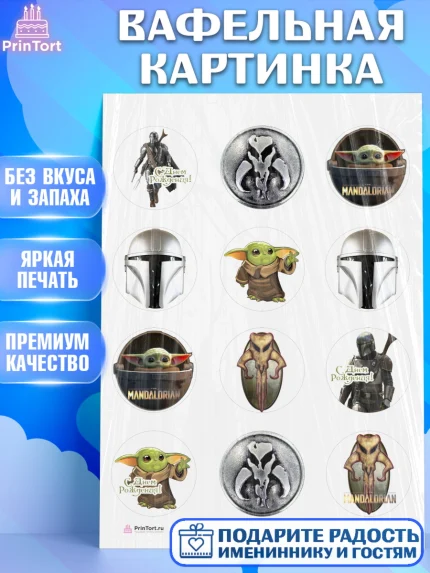Вафельная картинка, Мандалорец, Йода, Девочка, День рождения, арт. PT204894