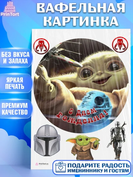 Вафельная картинка, Мандалорец, Йода, Девочка, День рождения, арт. PT204896