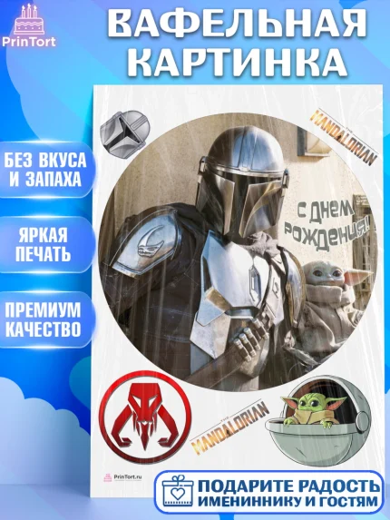 Вафельная картинка, Мандалорец, Йода, Девочка, День рождения, арт. PT204897