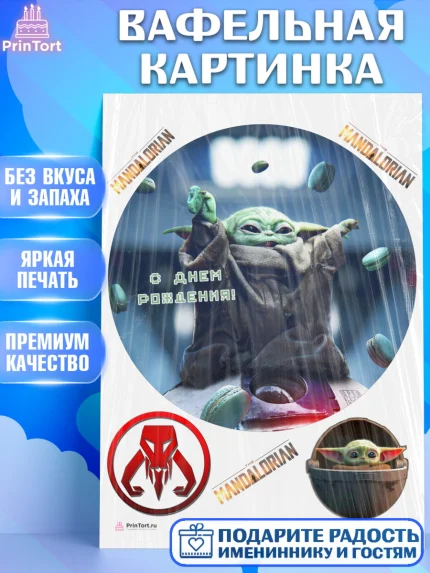 Вафельная картинка, Мандалорец, Йода, Девочка, День рождения, арт. PT204898