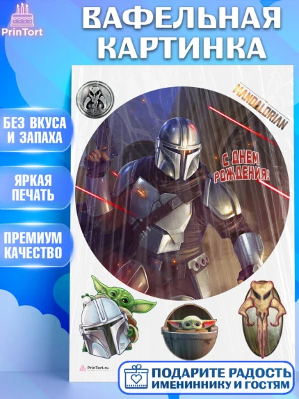Вафельная картинка, Мандалорец, Йода, Девочка, День рождения, арт. PT204900