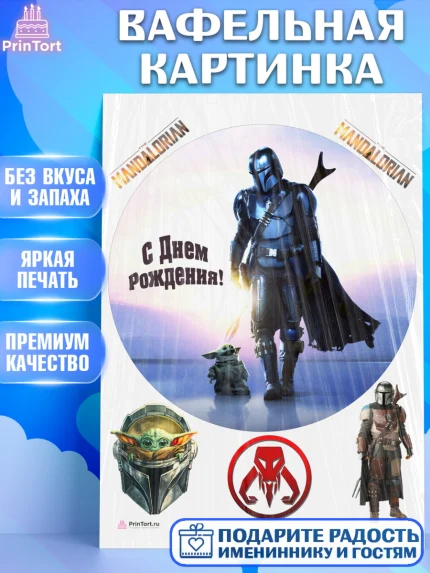 Вафельная картинка, Мандалорец, Йода, Девочка, День рождения, арт. PT204902