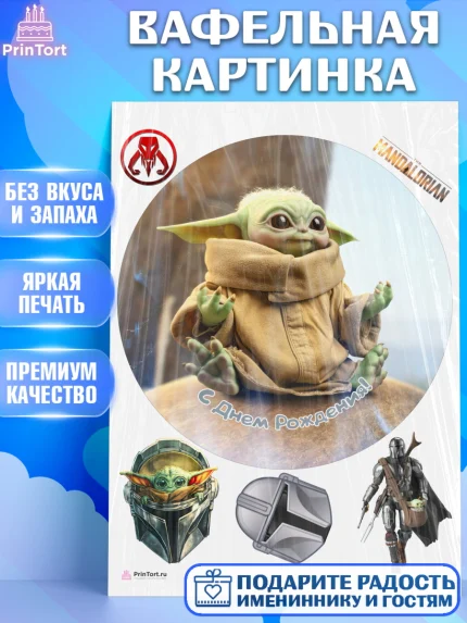 Вафельная картинка, Мандалорец, Йода, Девочка, День рождения, арт. PT204903