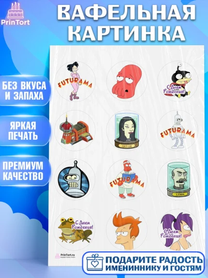 Вафельная картинка, Футурама, Девочка, День рождения, арт. PT204936