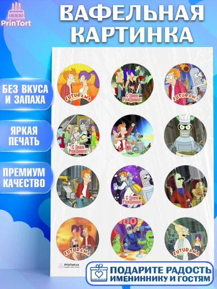 Вафельная картинка, Футурама, Девочка, День рождения, арт. PT204945