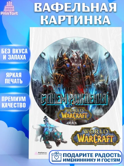 Вафельная картинка, Варкрафт, World of Warcraft, Мальчик, День рождения, арт. PT204954