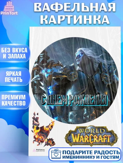 Вафельная картинка, Варкрафт, World of Warcraft, Мальчик, День рождения, арт. PT204956