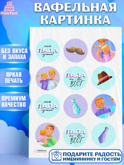 Вафельная картинка, Папа супер герой, Мальчик, День рождения, арт. PT204984