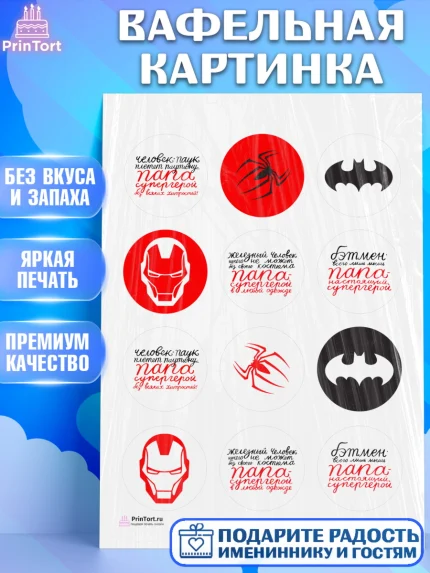 Вафельная картинка, Папа супер герой, Мальчик, День рождения, арт. PT204986