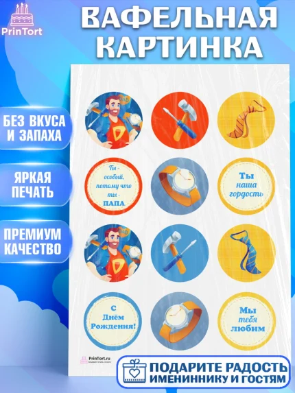 Вафельная картинка, Папа супер герой, Мальчик, День рождения, арт. PT204995