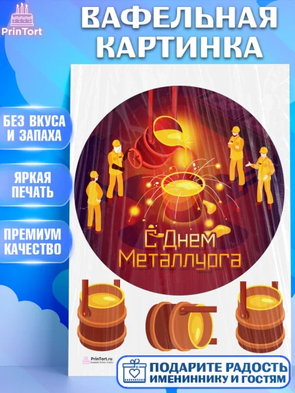 Вафельная картинка, День Металлурга, Металлург, Мальчик, арт. PT204996