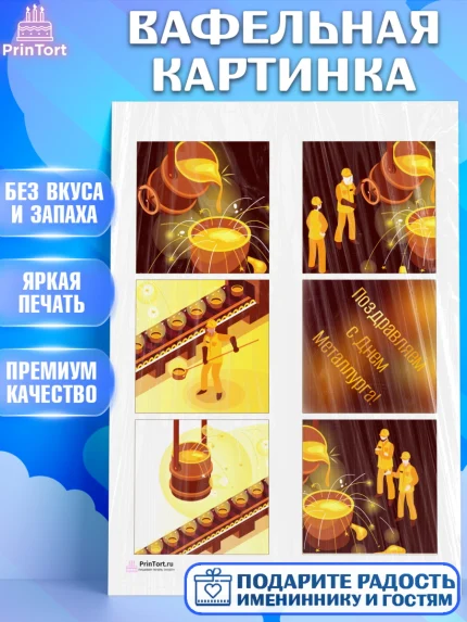 Вафельная картинка, День Металлурга, Металлург, Мальчик, арт. PT205001