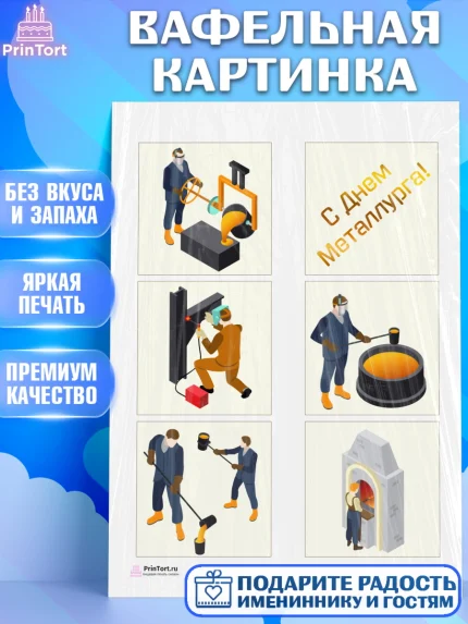 Вафельная картинка, День Металлурга, Металлург, Мальчик, арт. PT205002