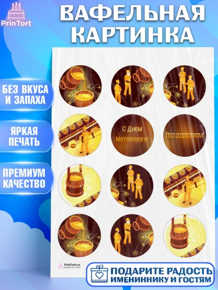 Вафельная картинка, День Металлурга, Металлург, Мальчик, арт. PT205003