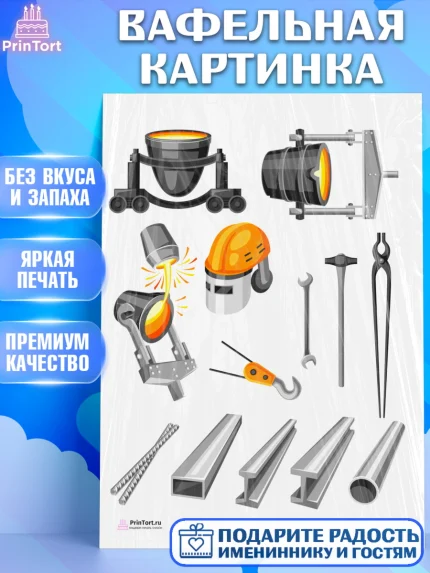 Вафельная картинка, День Металлурга, Металлург, Мальчик, арт. PT205005