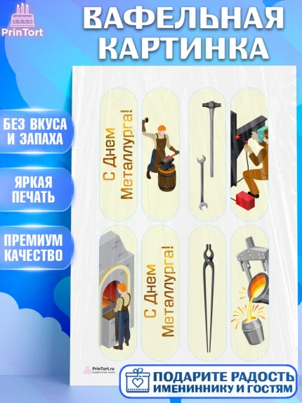 Вафельная картинка, День Металлурга, Металлург, Мальчик, арт. PT205007
