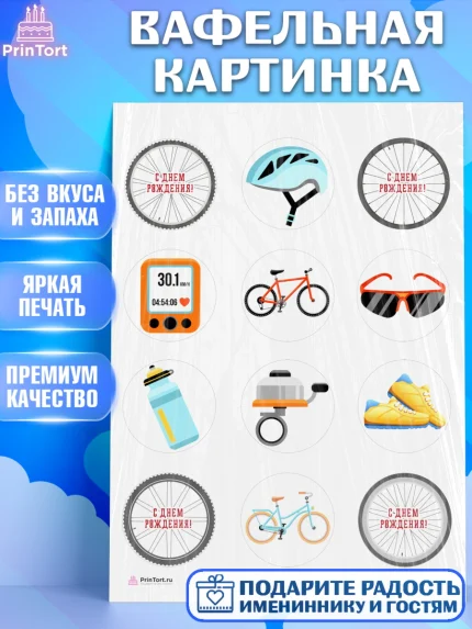 Вафельная картинка, Велоспорт, Велосипед, Мальчик, День рождения, арт. PT205029