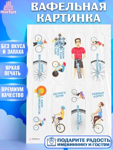 Вафельная картинка, Велоспорт, Велосипед, Мальчик, День рождения, арт. PT205031