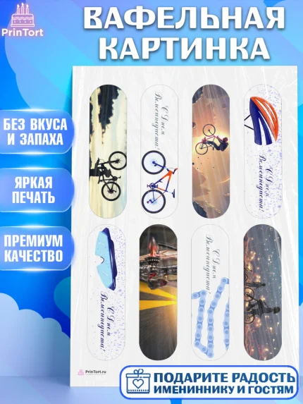 Вафельная картинка, Велоспорт, Велосипед, Мальчик, День рождения, арт. PT205035