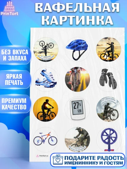 Вафельная картинка, Велоспорт, Велосипед, Мальчик, День рождения, арт. PT205036