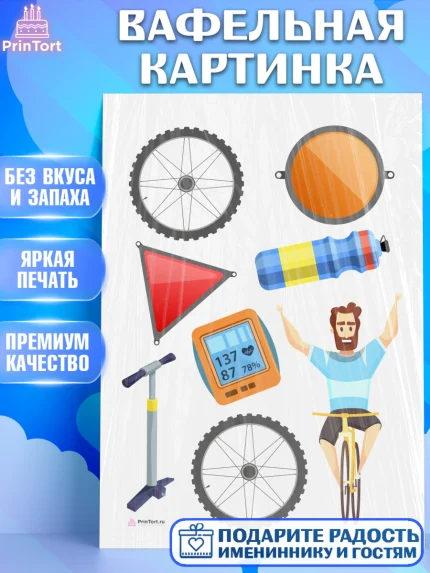 Вафельная картинка, Велоспорт, Велосипед, Мальчик, День рождения, арт. PT205037