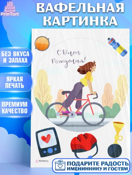 Вафельная картинка, Велоспорт, Велосипед, Мальчик, День рождения, арт. PT205040