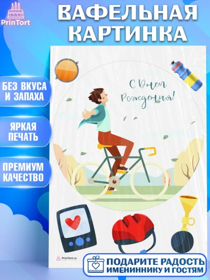 Вафельная картинка, Велоспорт, Велосипед, Мальчик, День рождения, арт. PT205041