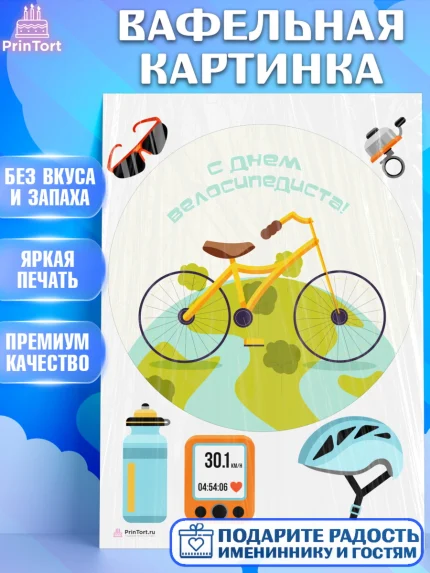 Вафельная картинка, Велоспорт, Велосипед, Мальчик, День рождения, арт. PT205042