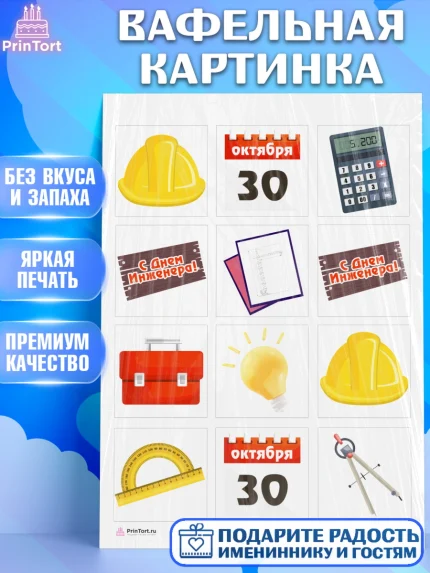 Вафельная картинка, День Инженера, Механик, Изобретатель, Мальчик, арт. PT205048