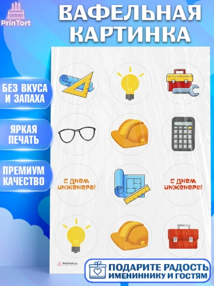 Вафельная картинка, День Инженера, Механик, Изобретатель, Мальчик, арт. PT205049