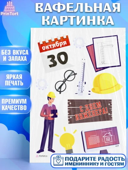 Вафельная картинка, День Инженера, Механик, Изобретатель, Мальчик, арт. PT205050
