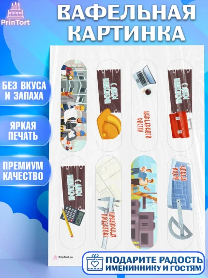 Вафельная картинка, День Инженера, Механик, Изобретатель, Мальчик, арт. PT205051