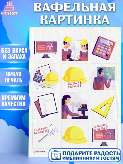 Вафельная картинка, День Инженера, Механик, Изобретатель, Мальчик, арт. PT205052