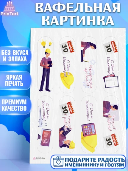 Вафельная картинка, День Инженера, Механик, Изобретатель, Мальчик, арт. PT205055